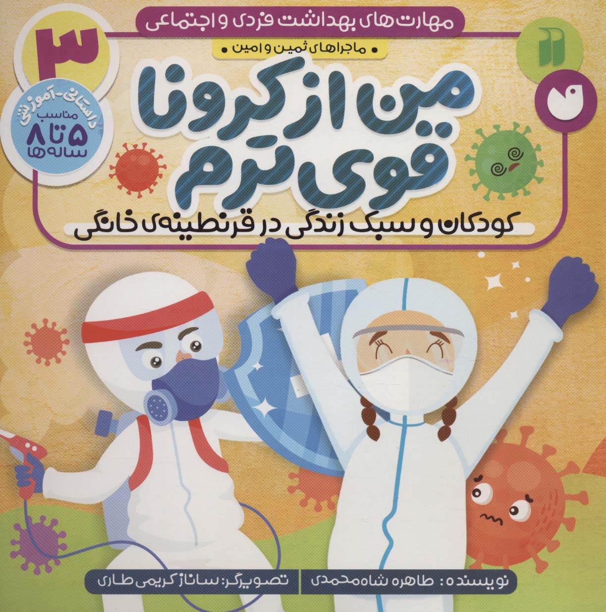 مهارت های بهداشت فردی و اجتماعی 3 (من از کرونا قوی ترم (ماجراهای ثمین و امین))،(منگنه ای،شمیز،خشتی ب