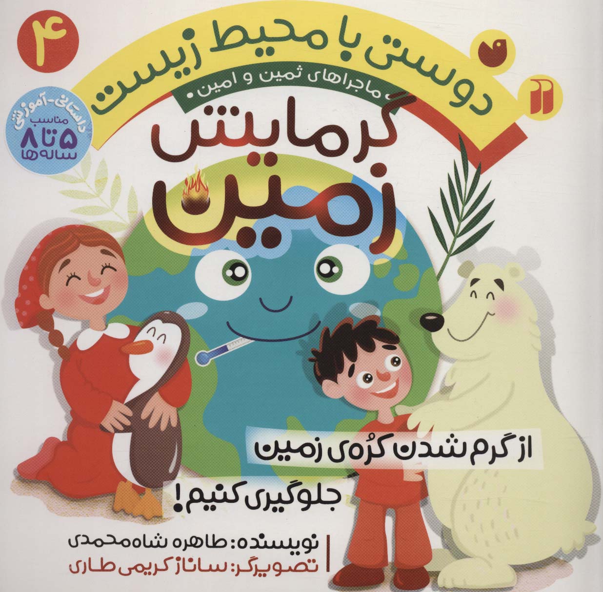 دوستی با محیط زیست 4 (گرمایش زمین:از گرم شدن کره ی زمین جلوگیری کنیم! (ماجراهای ثمین و امین))،(منگنه