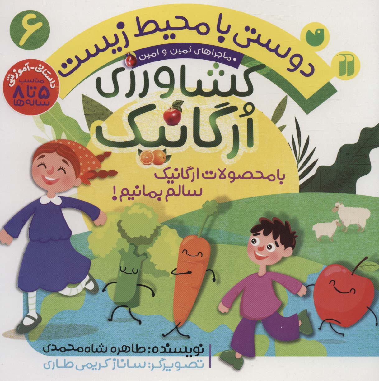 دوستی با محیط زیست 6 (کشاورزی ارگانیک:با محصولات ارگانیک سالم بمانیم! (ماجراهای ثمین و امین))،(منگنه