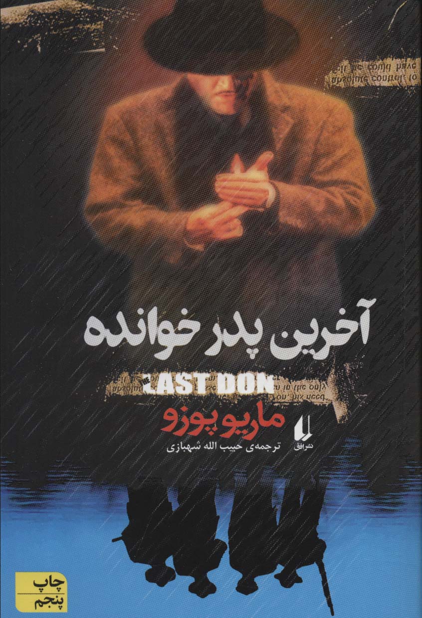 آخرین پدرخوانده(ادبیات امروز/رمان40)