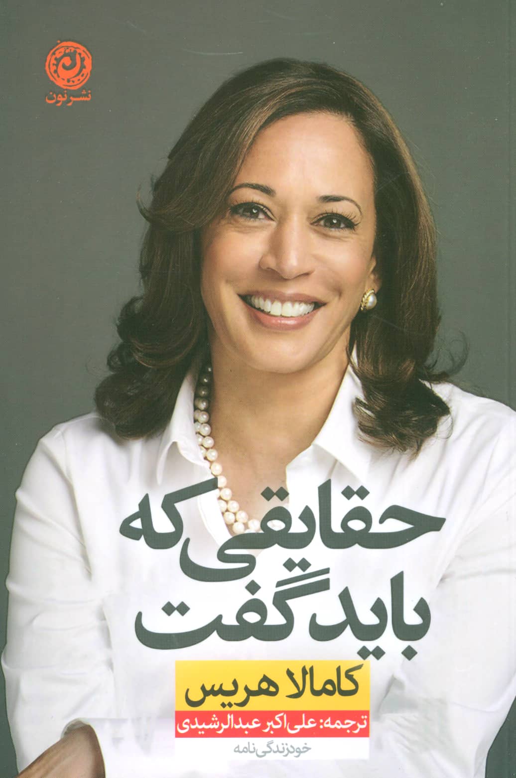 حقایقی که باید گفت 