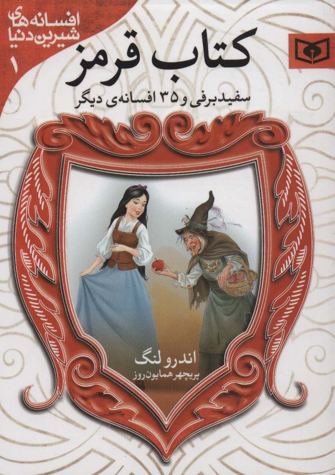 افسانه (01).. سفید برفی و 35 افسانه  (قرمز) جیبی