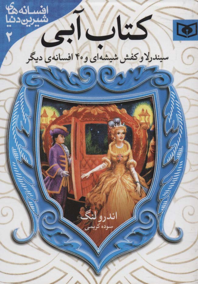 افسانه  (02)..سیندرلا و کفش شیشه ای و 40 افسانه (آبی) جیبی