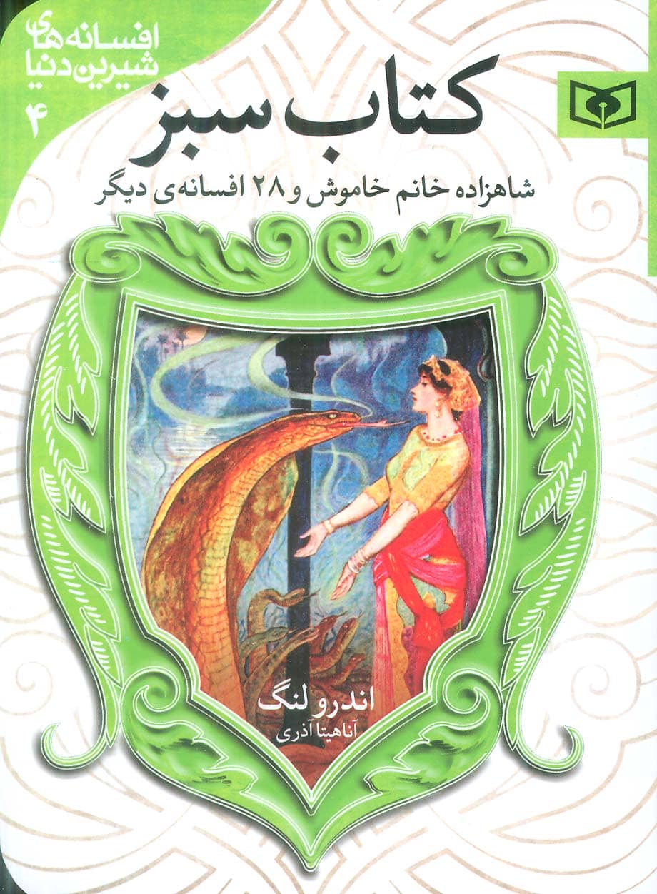 افسانه  (04).. شاهزاده خانم خاموش و 28 افسانه  (سبز) جیبی