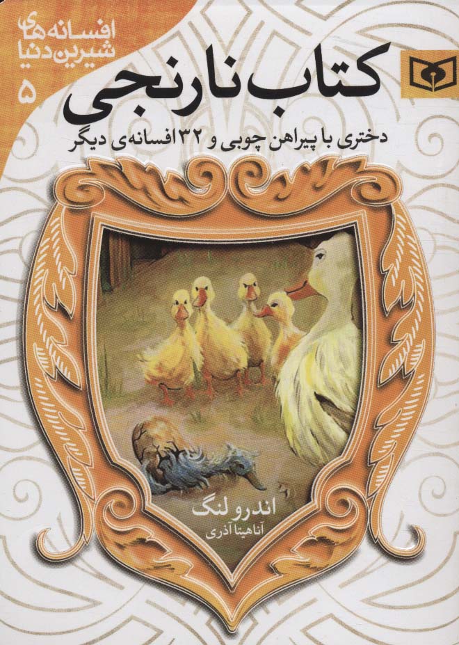 افسانه  (05).. دختری با پیراهن چوبی و 32 افسانه(نارنجی) جیبی