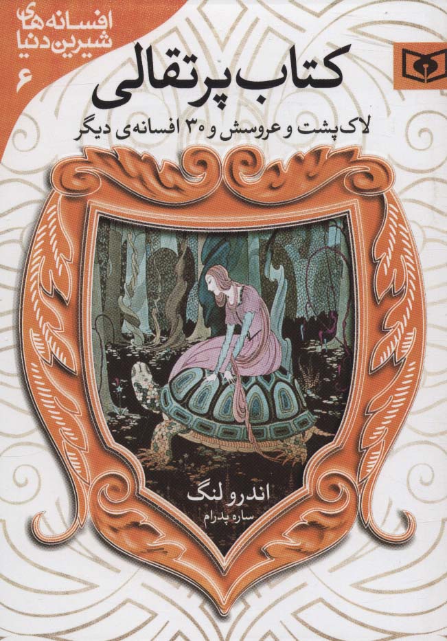 افسانه  (06).. لاک پشت و عروسش و 30 افسانه(پرتقالی) جیبی