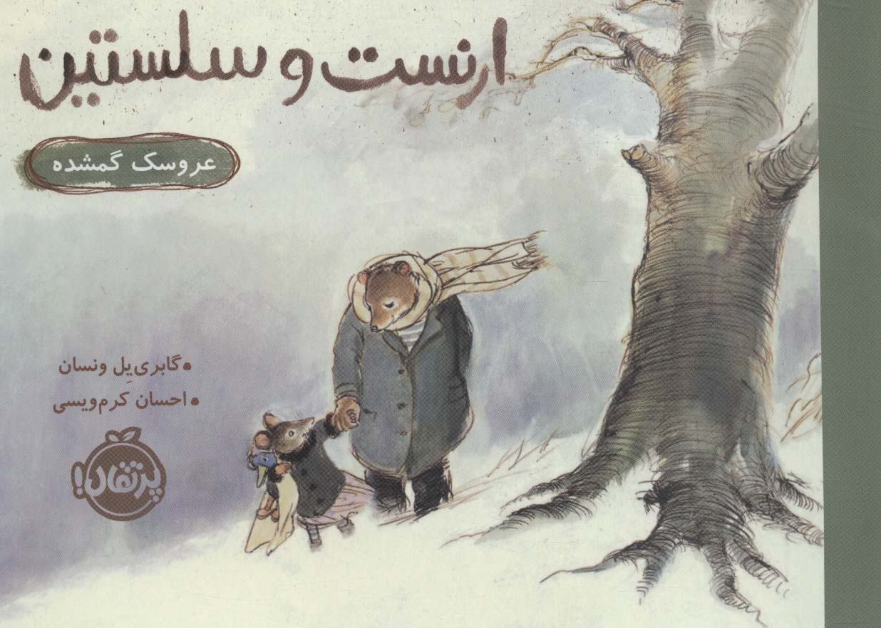 ارنست و سلستین (عروسک گمشده)،(گلاسه،شمیز،خشتی،پرتقال)