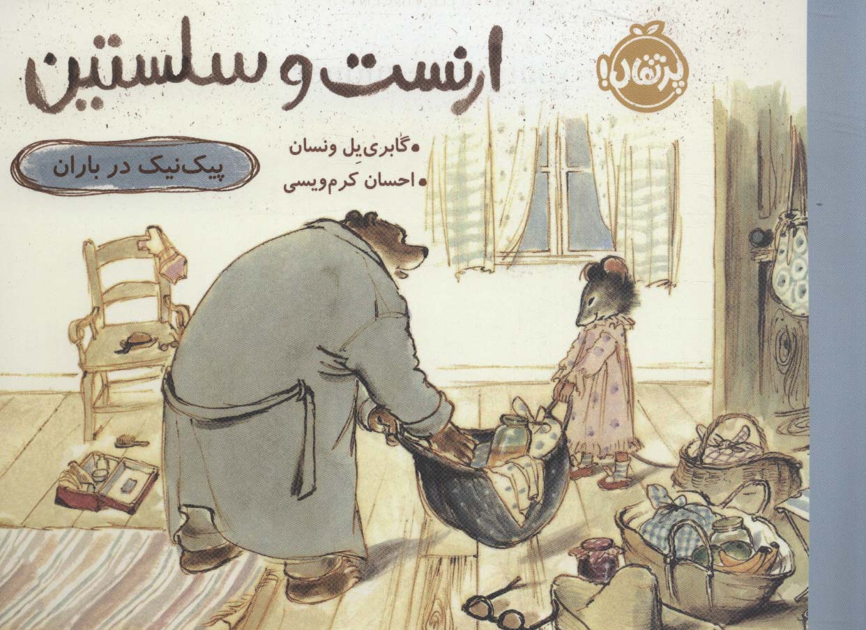 ارنست و سلستین (پیک نیک در باران)