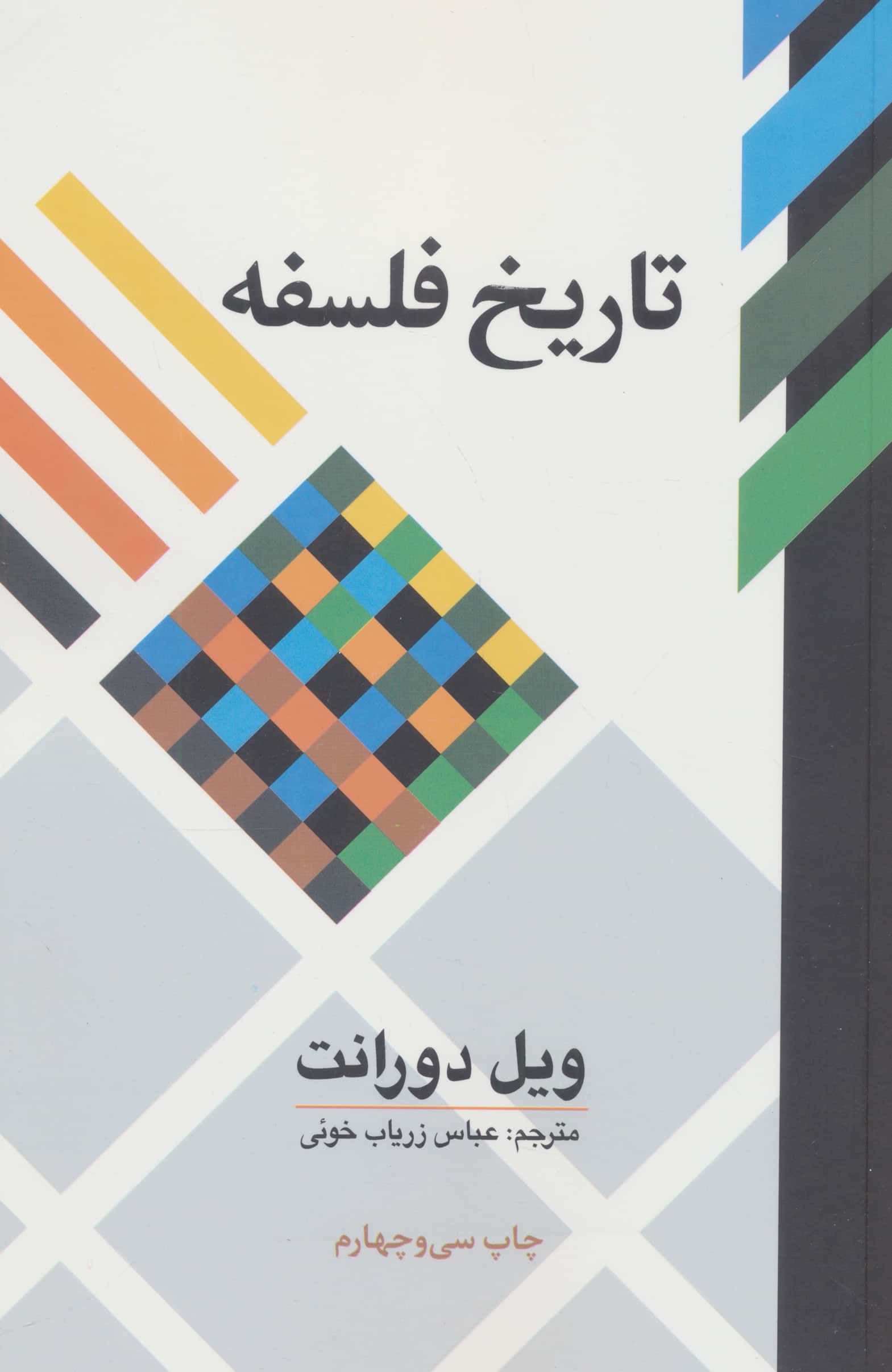 تاریخ فلسفه