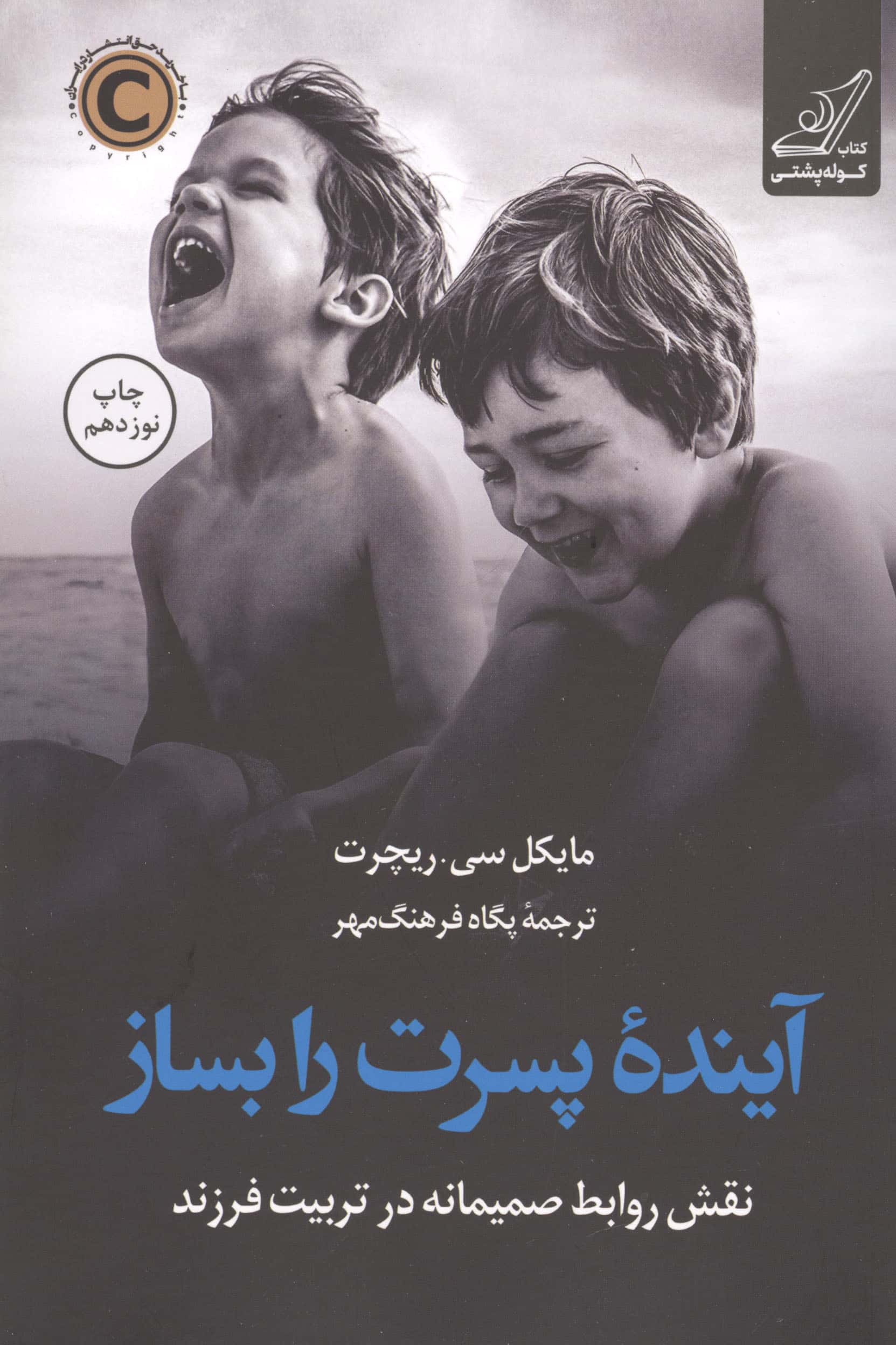 آینده پسرت را بساز (نقش روابط صمیمانه در تربیت فرزند)