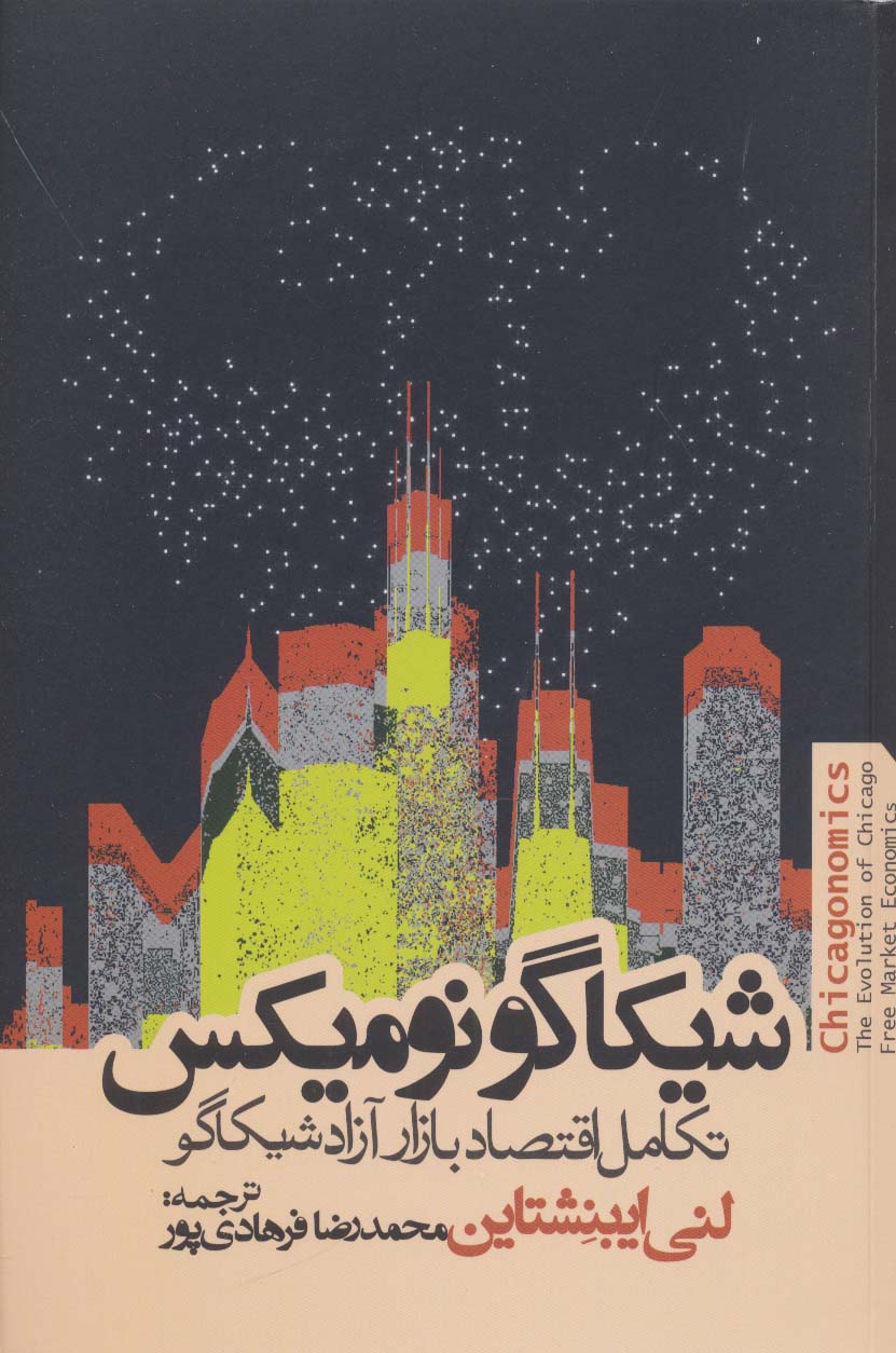شیکاگونومیکس (روزنه)