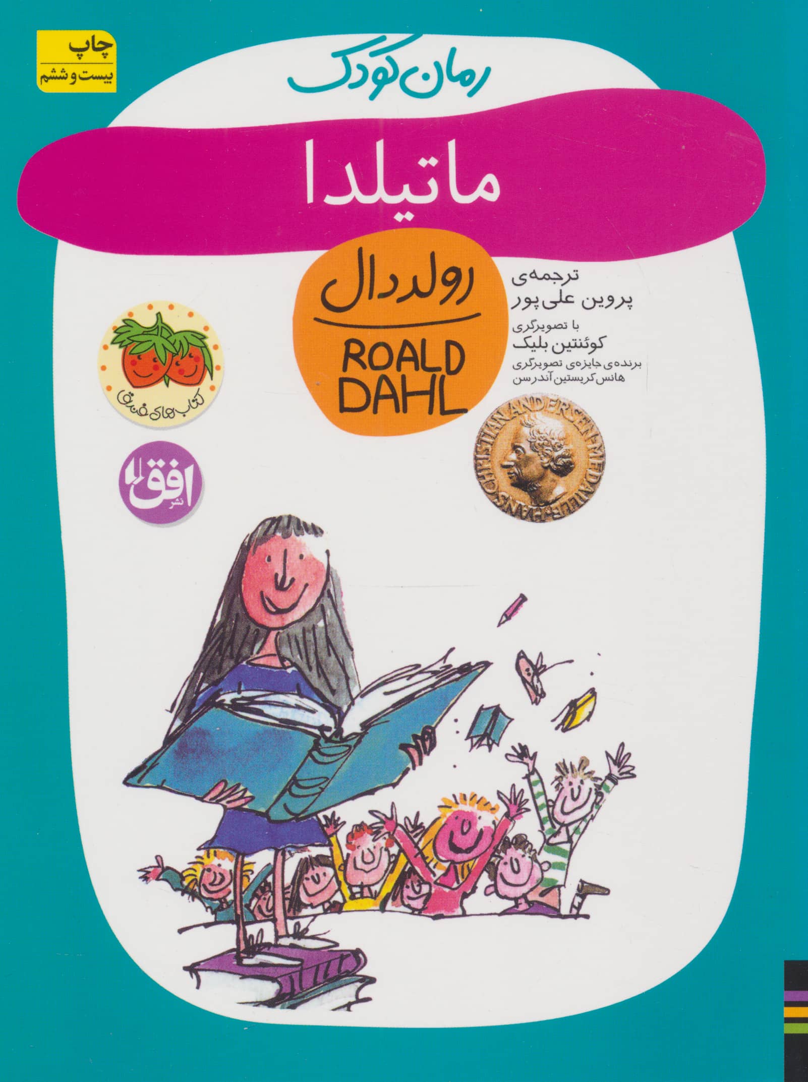 رمان کودک (ماتیلدا)،(شمیز،رقعی،افق)