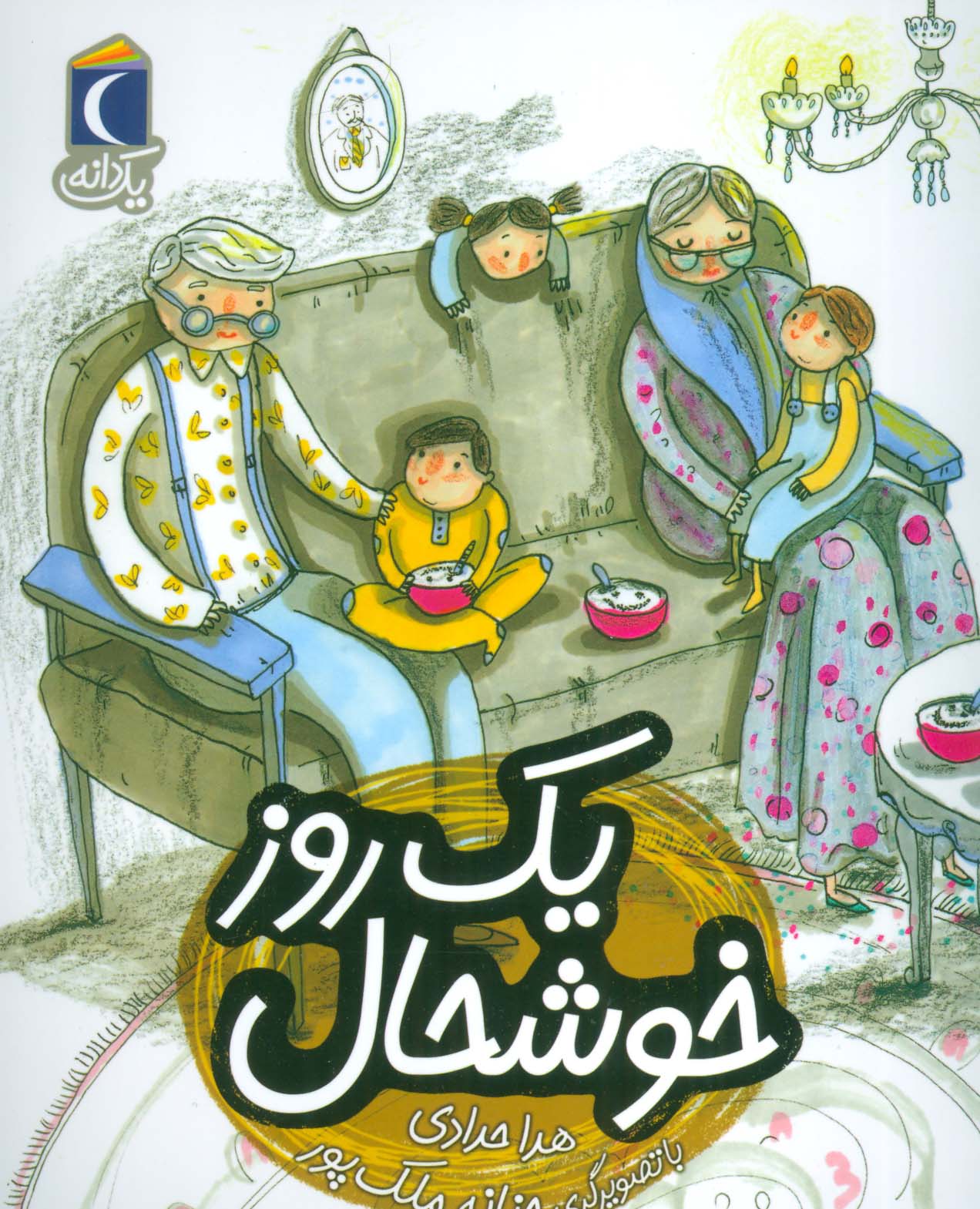 یک  روز خوشحال (یک  دانه)،(منگنه ای،شمیز،رقعی،محراب قلم)