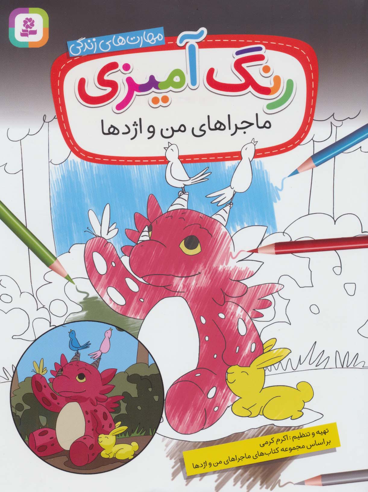 رنگ آمیزی ماجراهای من واژدها(رحلی)