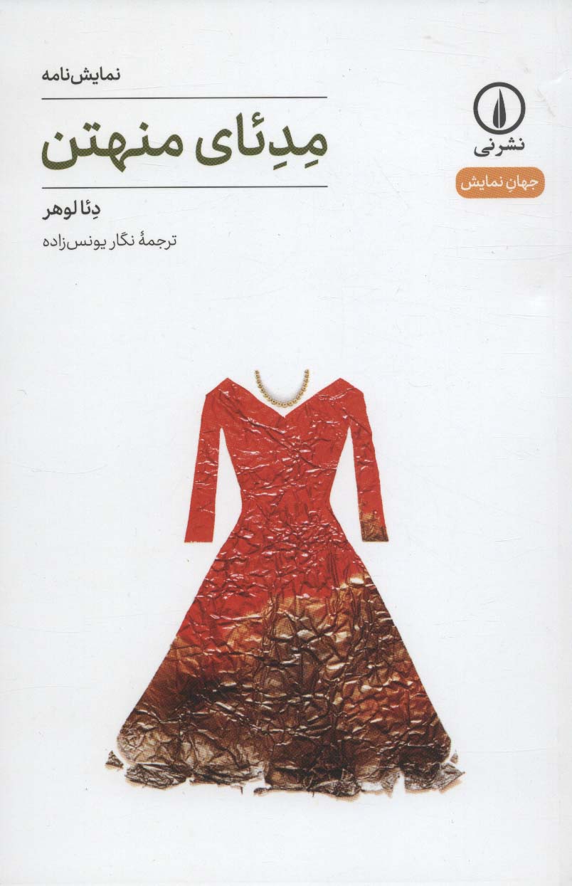 مدئای منهتن (نمایشنامه) (نشر نی)
