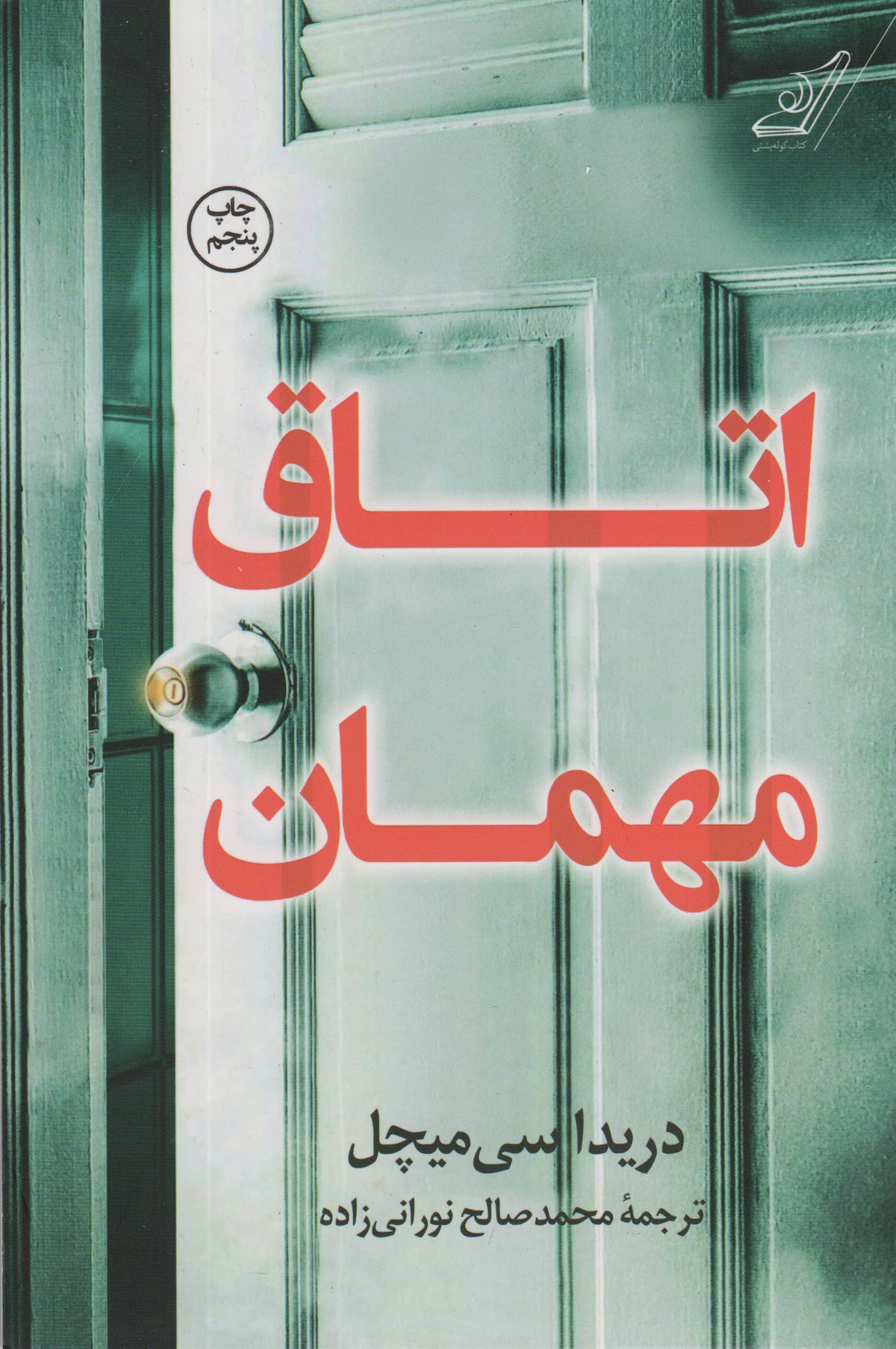 اتاق مهمان 