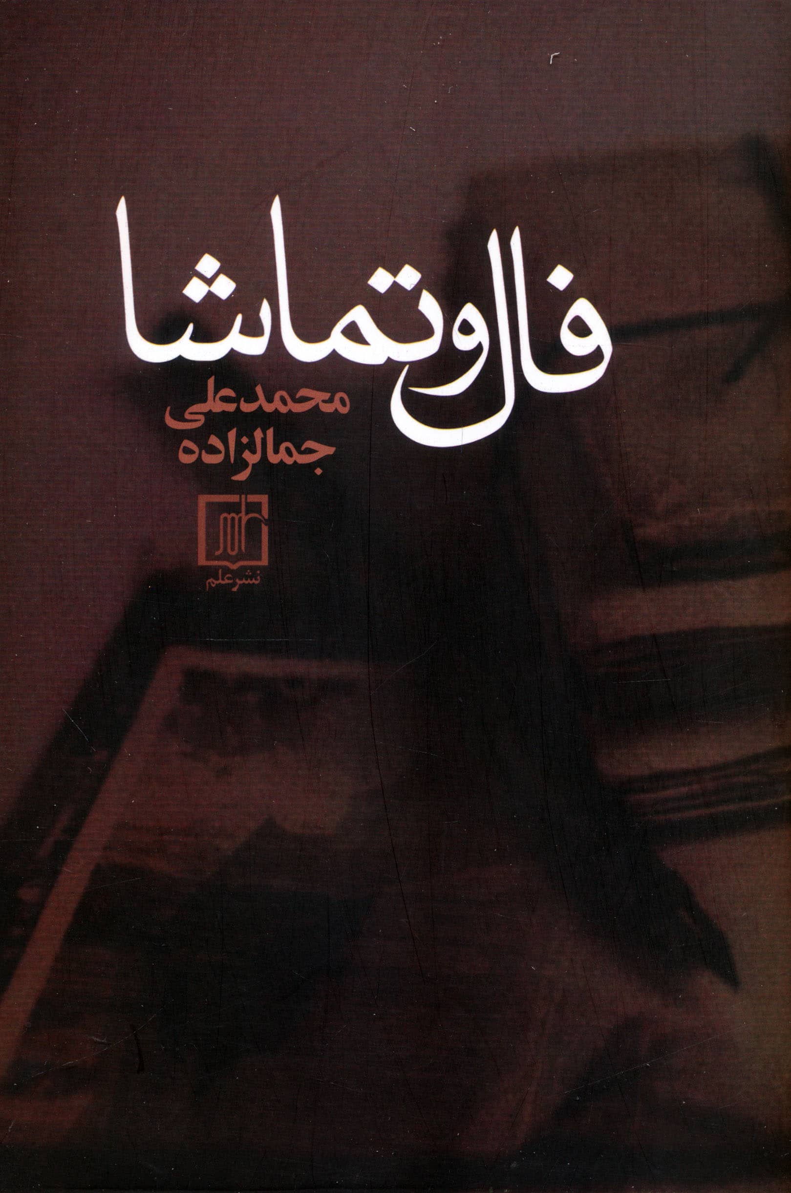 فال و تماشا (شمیز،رقعی،علم)