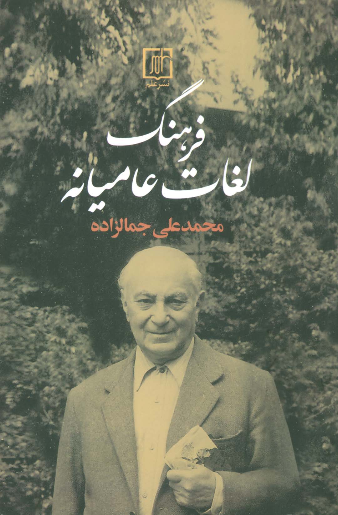 فرهنگ لغات عامیانه (علم)