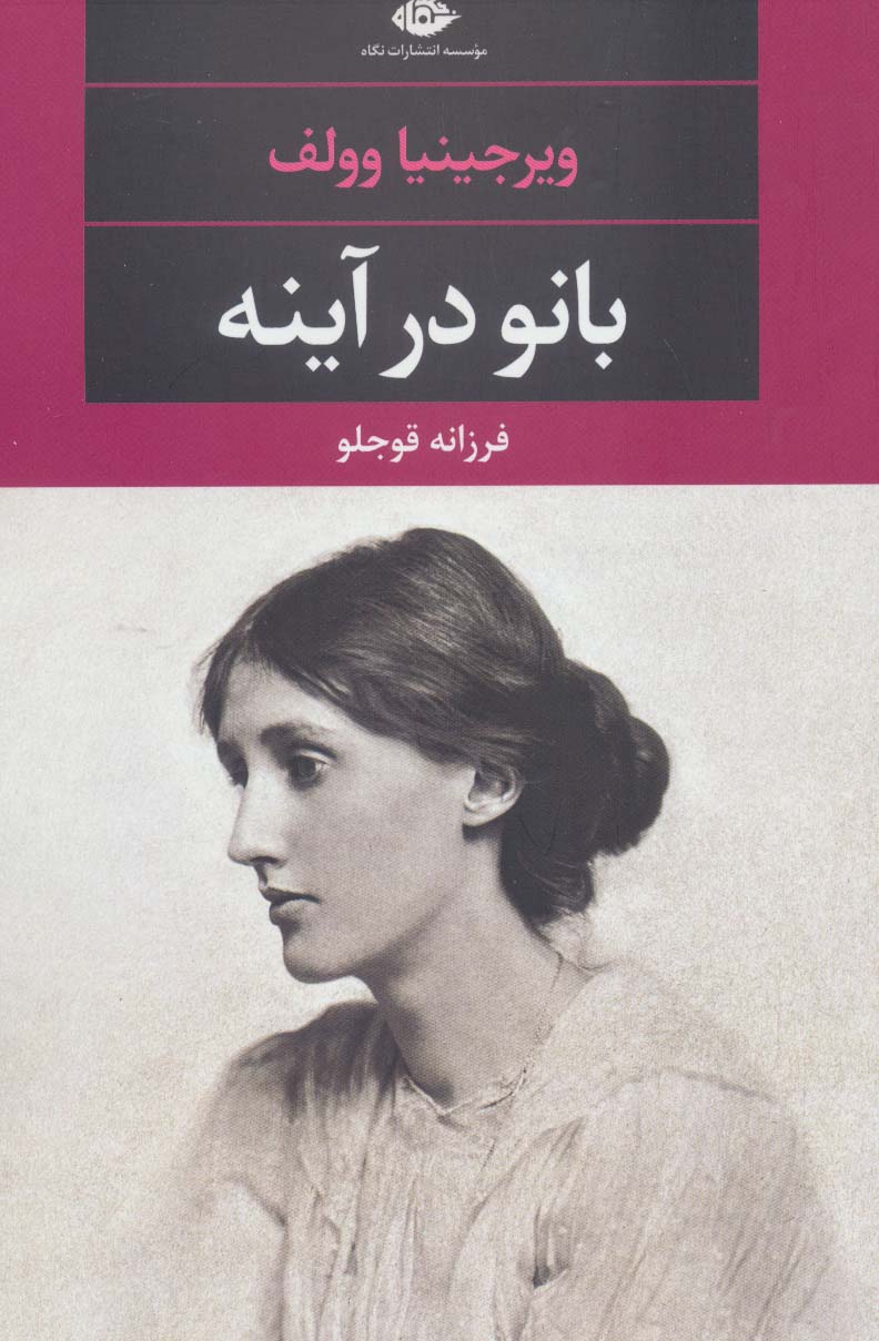 بانو در آینه (شمیز،رقعی،نگاه)