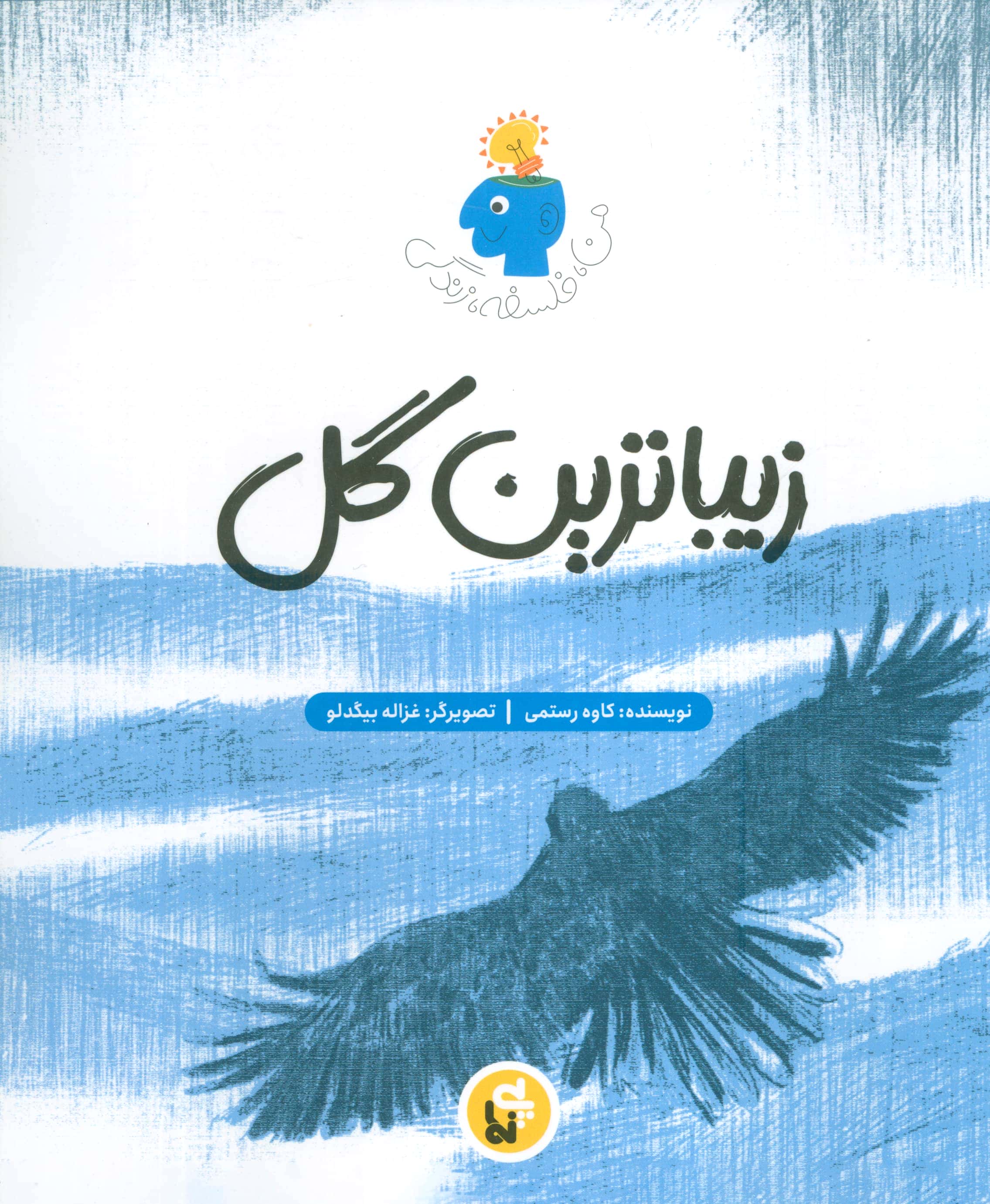 زیباترین گل (فلسفه زندگی من)،(منگنه ای،شمیز،رحلی،پی نما)