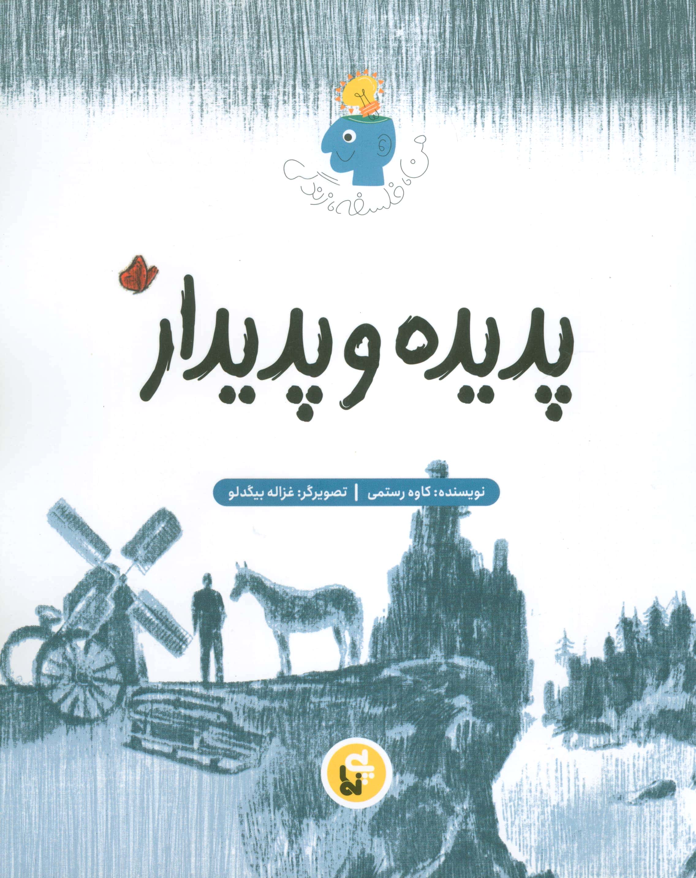 پدیده و پدیدار (فلسفه زندگی من)،(منگنه ای،شمیز،رحلی،پی نما)