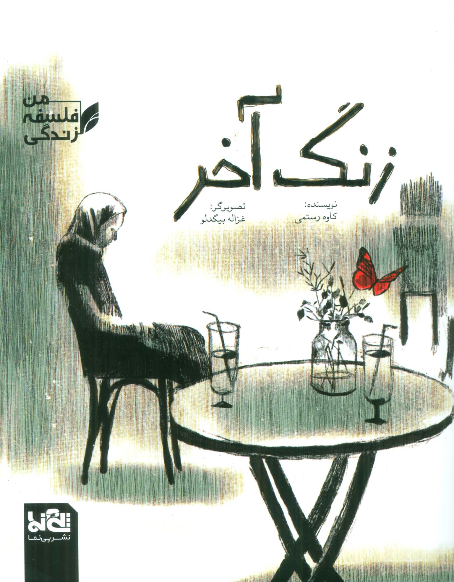 زنگ آخر (فلسفه زندگی من)،(منگنه ای،شمیز،رحلی،پی نما)