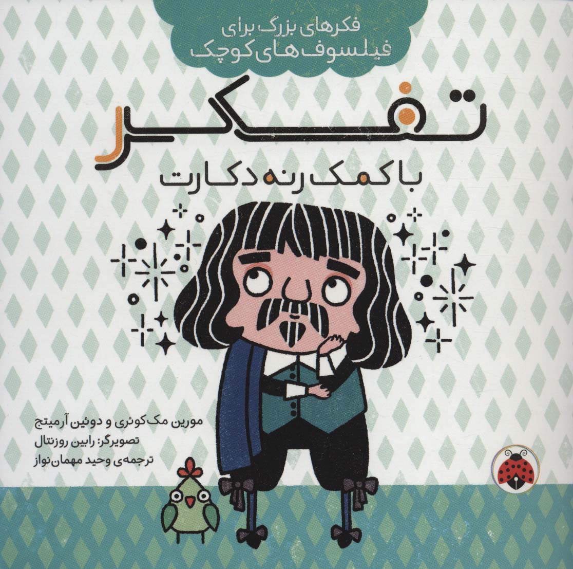 تفکر با کمک رنه دکارت (فکرهای بزرگ برای فیلسوف های کوچک)،(منگنه ای،شمیز،خشتی بزرگ،شهر قلم)