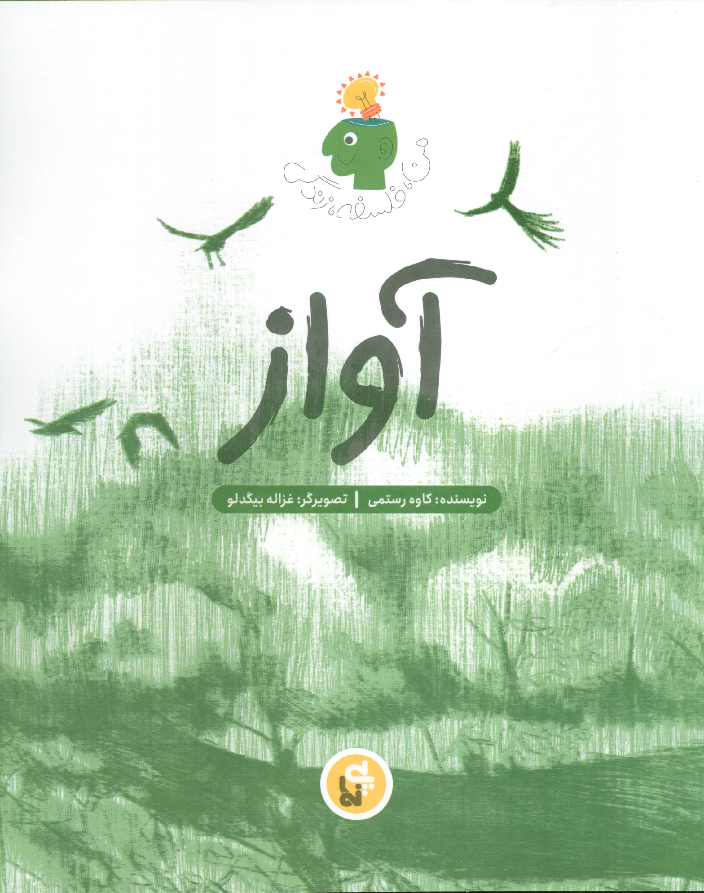 آواز (فلسفه زندگی من)،(منگنه ای،شمیز،رحلی،پی نما)