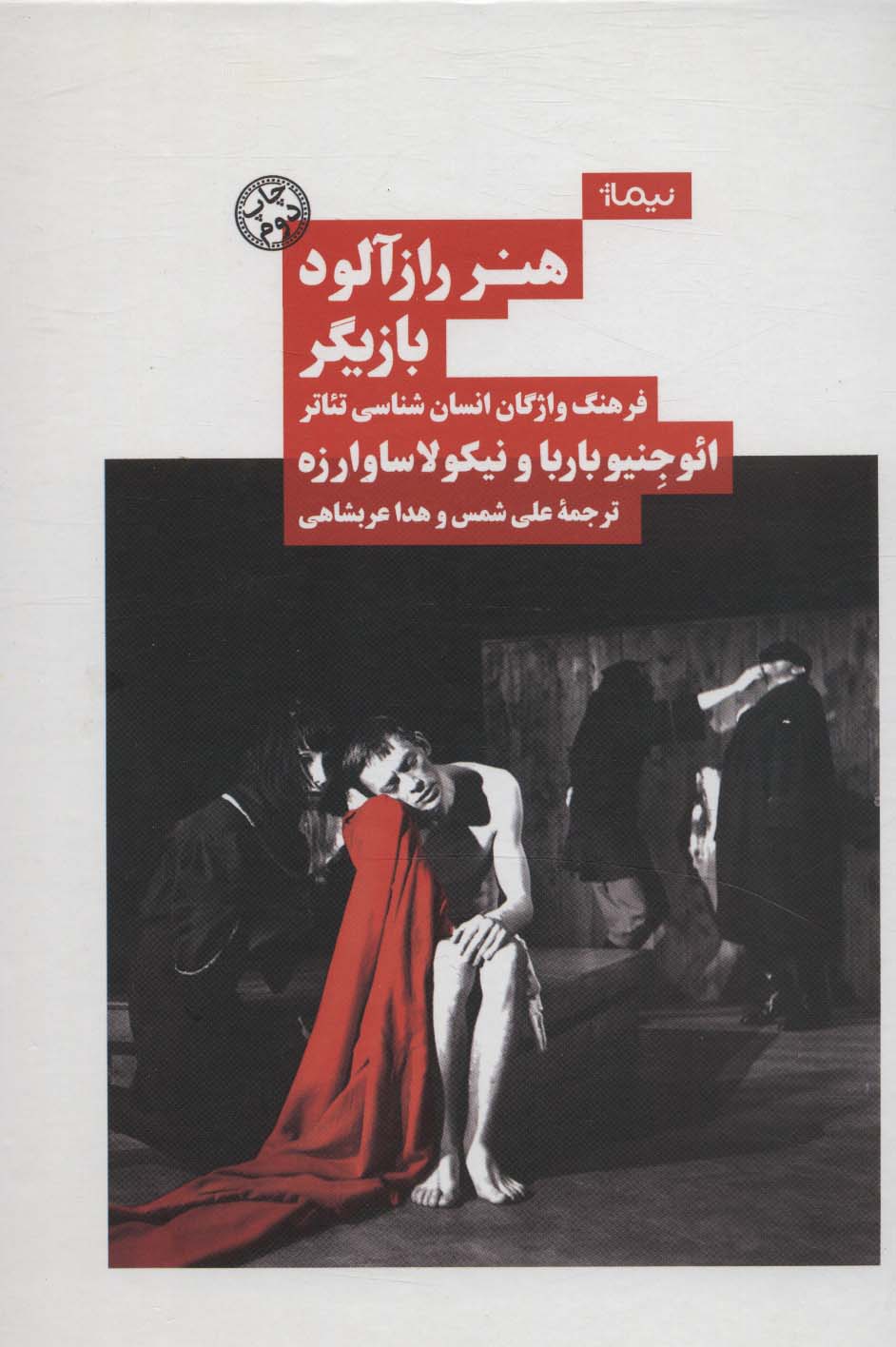 هنر رازآلود بازیگر (فرهنگ واژگان انسان شناسی تئاتر) 