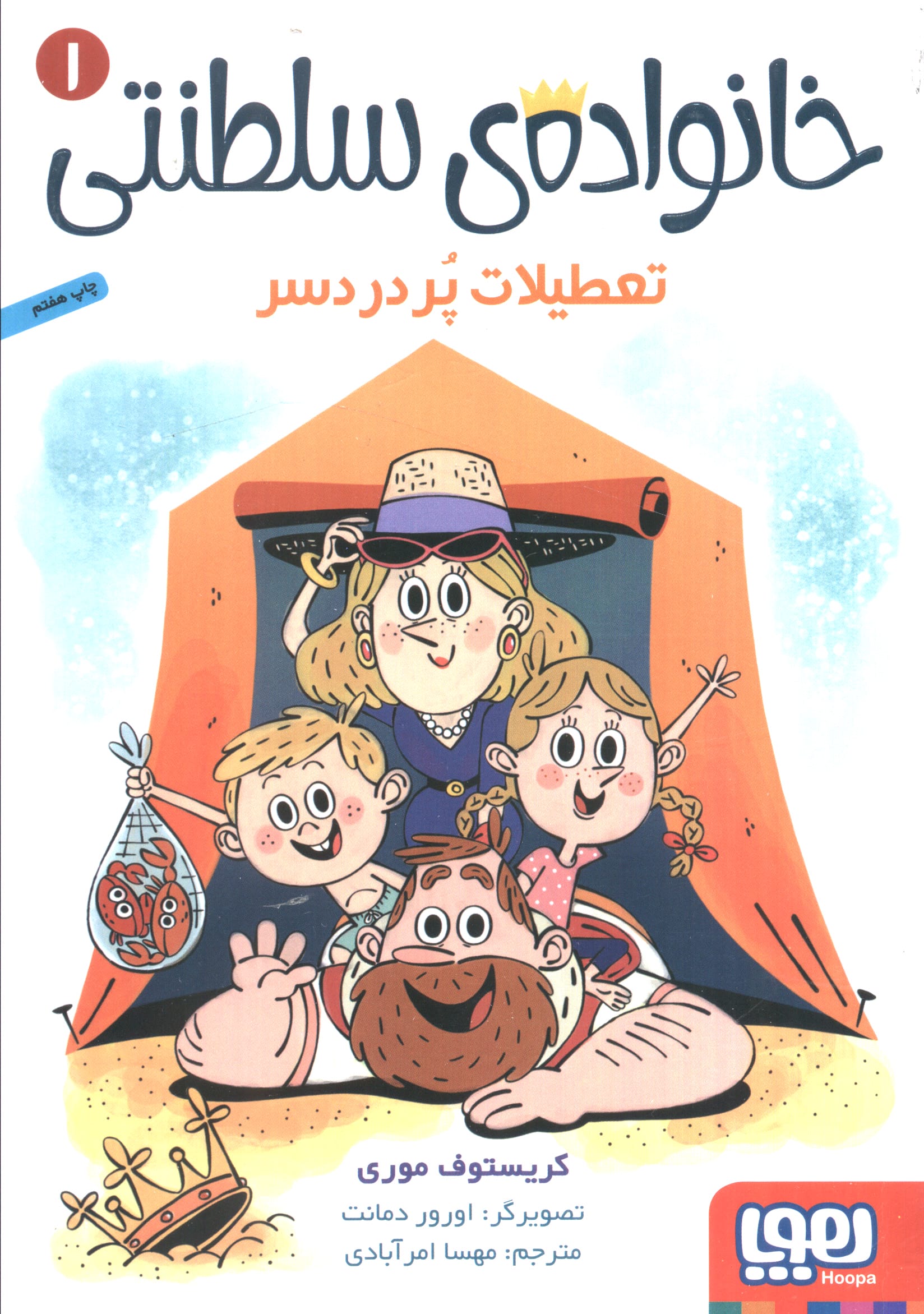 خانواده ی سلطنتی 1 (تعطیلات پر دردسر)،(شمیز،رقعی،هوپا)