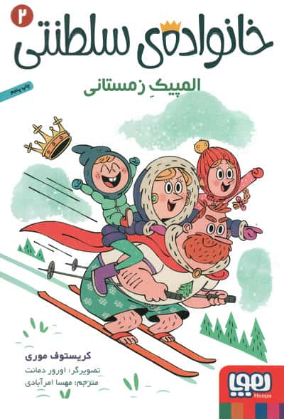 خانواده ی سلطنتی 2 (المپیک زمستانی)،(شمیز،رقعی،هوپا)