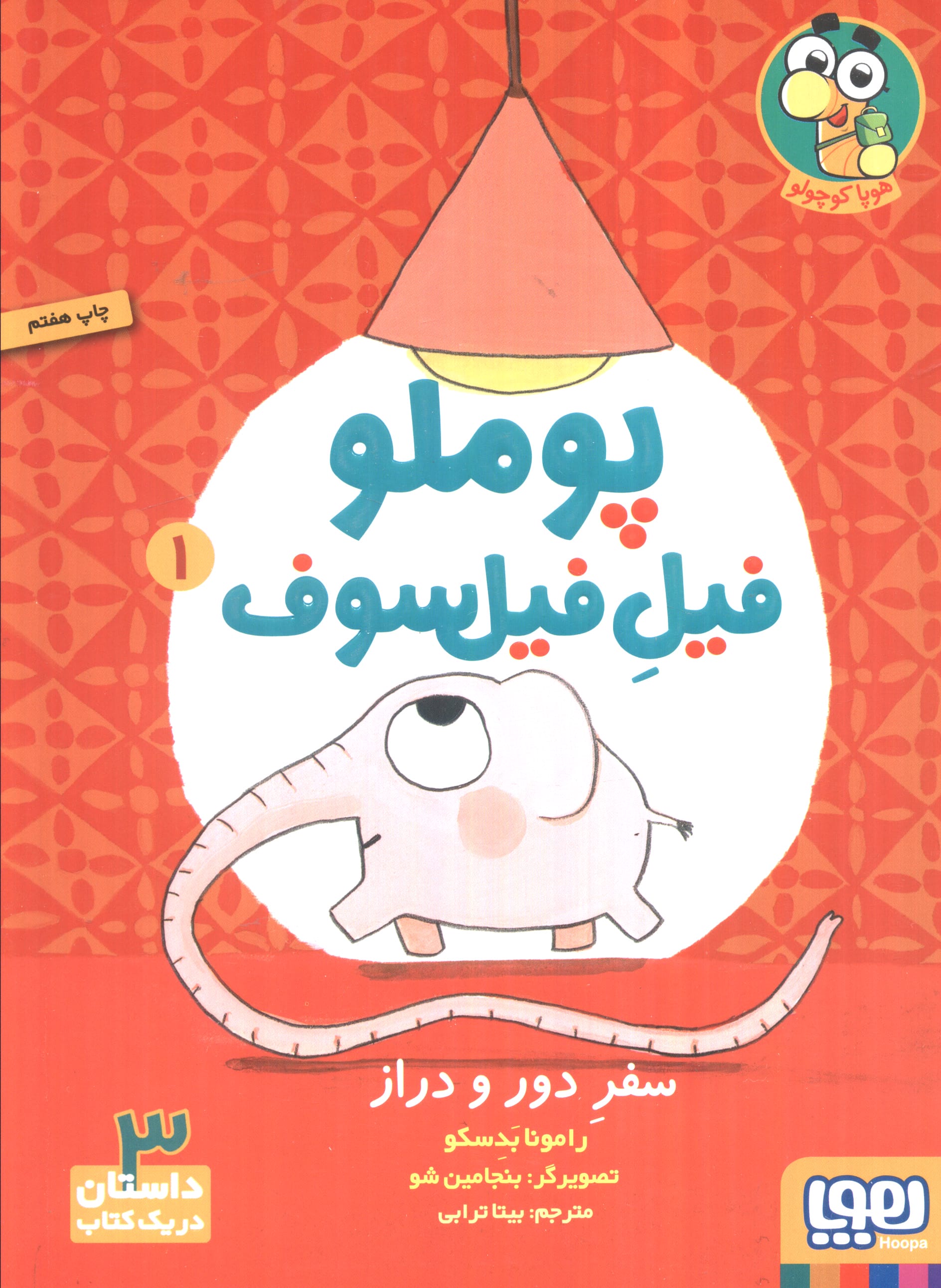 پوملو فیل فیلسوف 1 (سفر دور و دراز)،(شمیز،وزیری،هوپا)