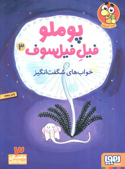 پوملو فیل فیلسوف 3 (خواب های شگفت انگیز)،(شمیز،وزیری،هوپا)