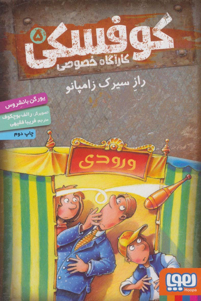 کوفسکی کارآگاه خصوصی 5 (راز سیرک زامپانو)،(شمیز،رقعی،هوپا)