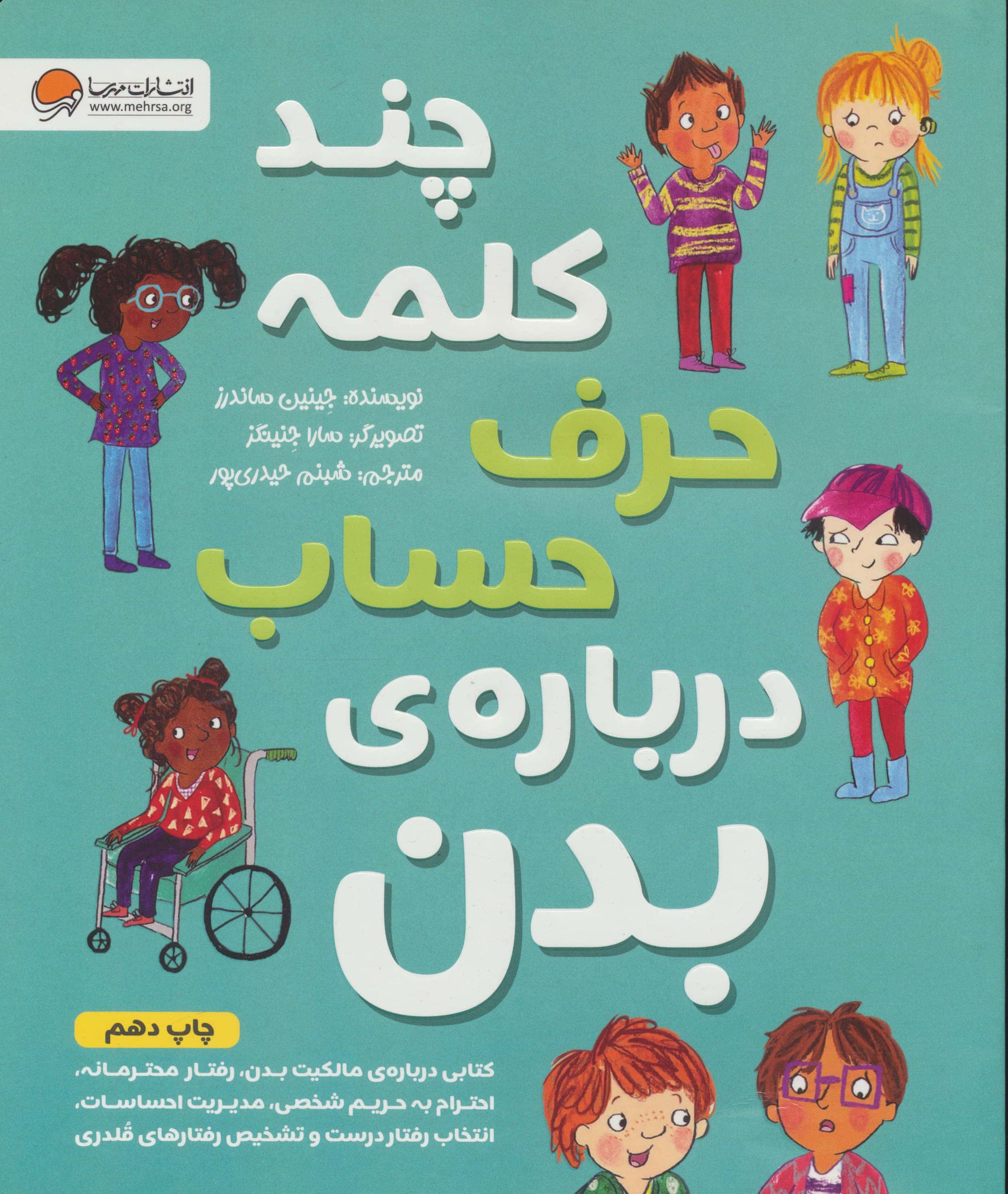 چند کلمه حرف حساب درباره ی بدن (شمیز،رحلی،مهرسا)
