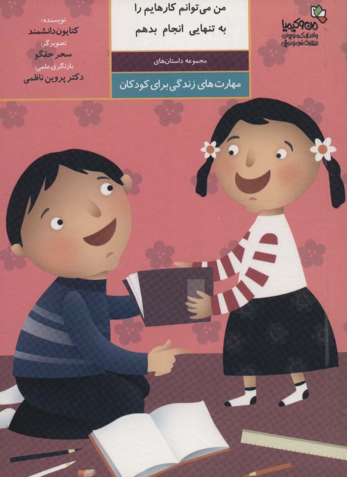 من می توانم کارهایم را به تنهایی انجام بدهم:مهارت های زندگی برای کودکان (من و کیمیا)،(گلاسه،شمیز،جیب