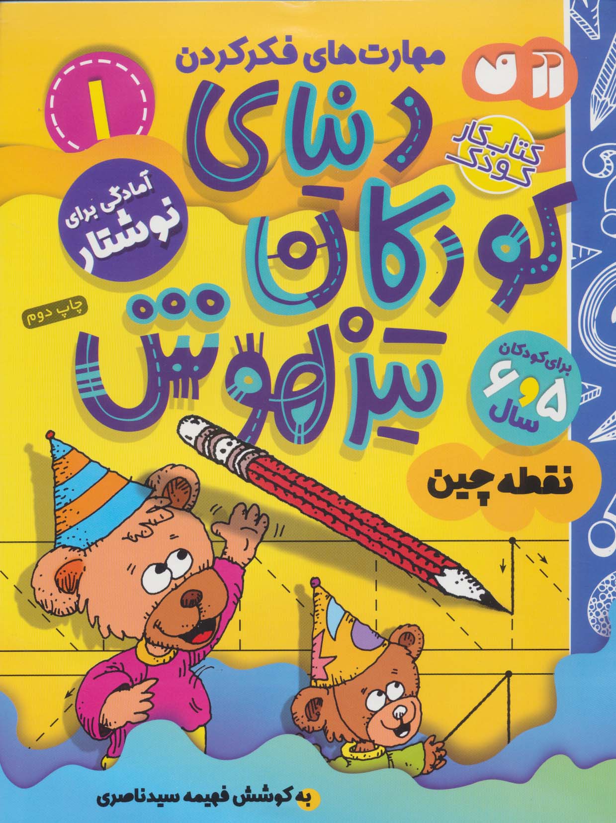 کتاب کار دنیای کودکان تیزهوش 1 (مهارت های فکر کردن:نقطه چین)،(منگنه ای،شمیز،رحلی،ذکر)