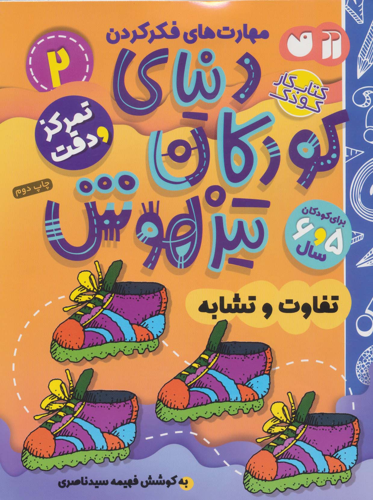 کتاب کار دنیای کودکان تیزهوش 2 (مهارت های فکر کردن:تفاوت و تشابه)،(منگنه ای،شمیز،رحلی،ذکر)