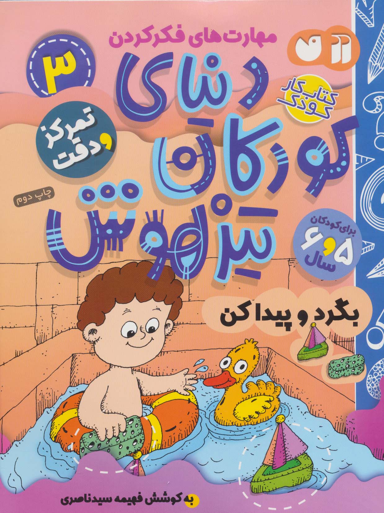 کتاب کار دنیای کودکان تیزهوش 3 (مهارت های فکر کردن:بگرد و پیدا کن)،(منگنه ای،شمیز،رحلی،ذکر)