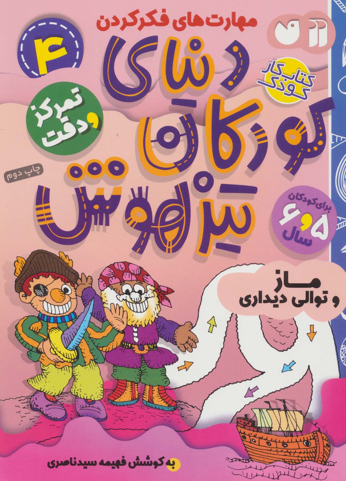 کتاب کار دنیای کودکان تیزهوش 4 (مهارت های فکر کردن:ماز و توالی دیداری)،(منگنه ای،شمیز،رحلی،ذکر)