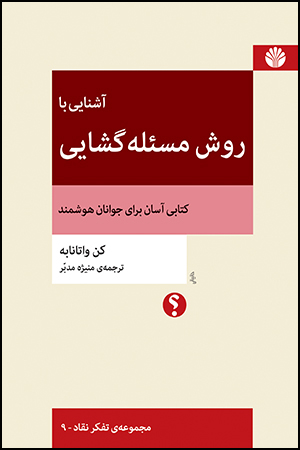 آشنايي-با-روش-مسئله-گشايي-(تفكر-نقاد-9)،(شميز،رقعي،اختران)