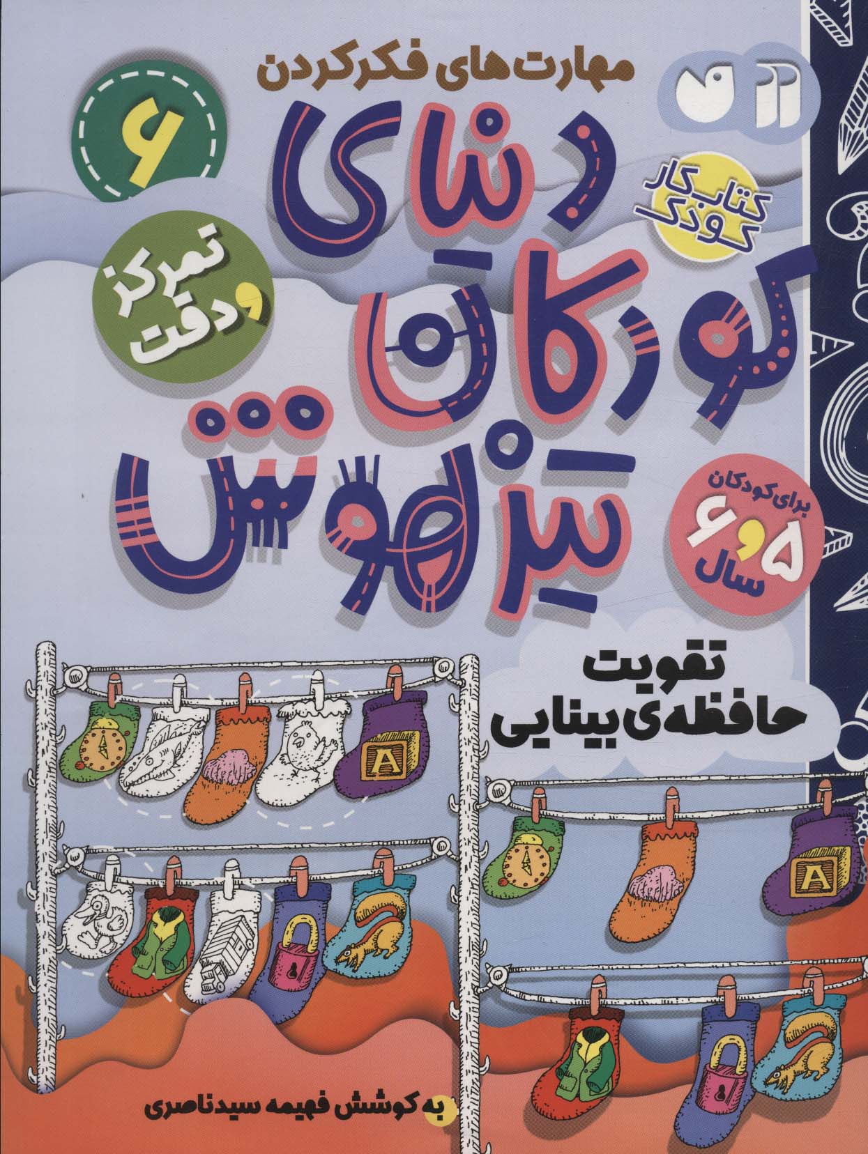 کتاب کار دنیای کودکان تیزهوش 6 (مهارت های فکر کردن:تقویت حافظه ی بینایی)،(منگنه ای،شمیز،رحلی،ذکر)
