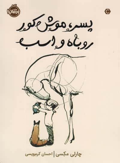 پسر،موش کور،روباه و اسب (شمیز،رقعی،پرتقال)