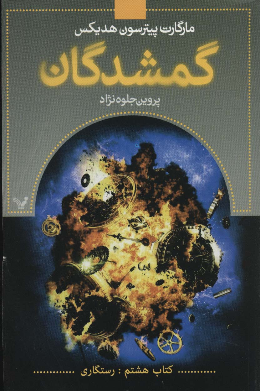 گمشدگان 8 / رستگاری