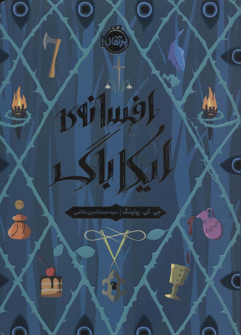 افسانه ی ایکاباگ (شمیز،رقعی،پرتقال)