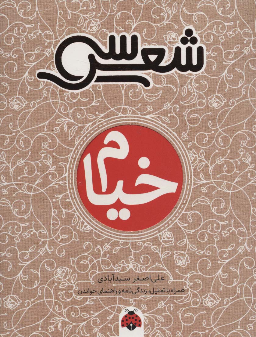 30 شعر:خیام (همراه با تحلیل،زندگی نامه و راهنمای خواندن)،(شمیز،رقعی،شهر قلم)