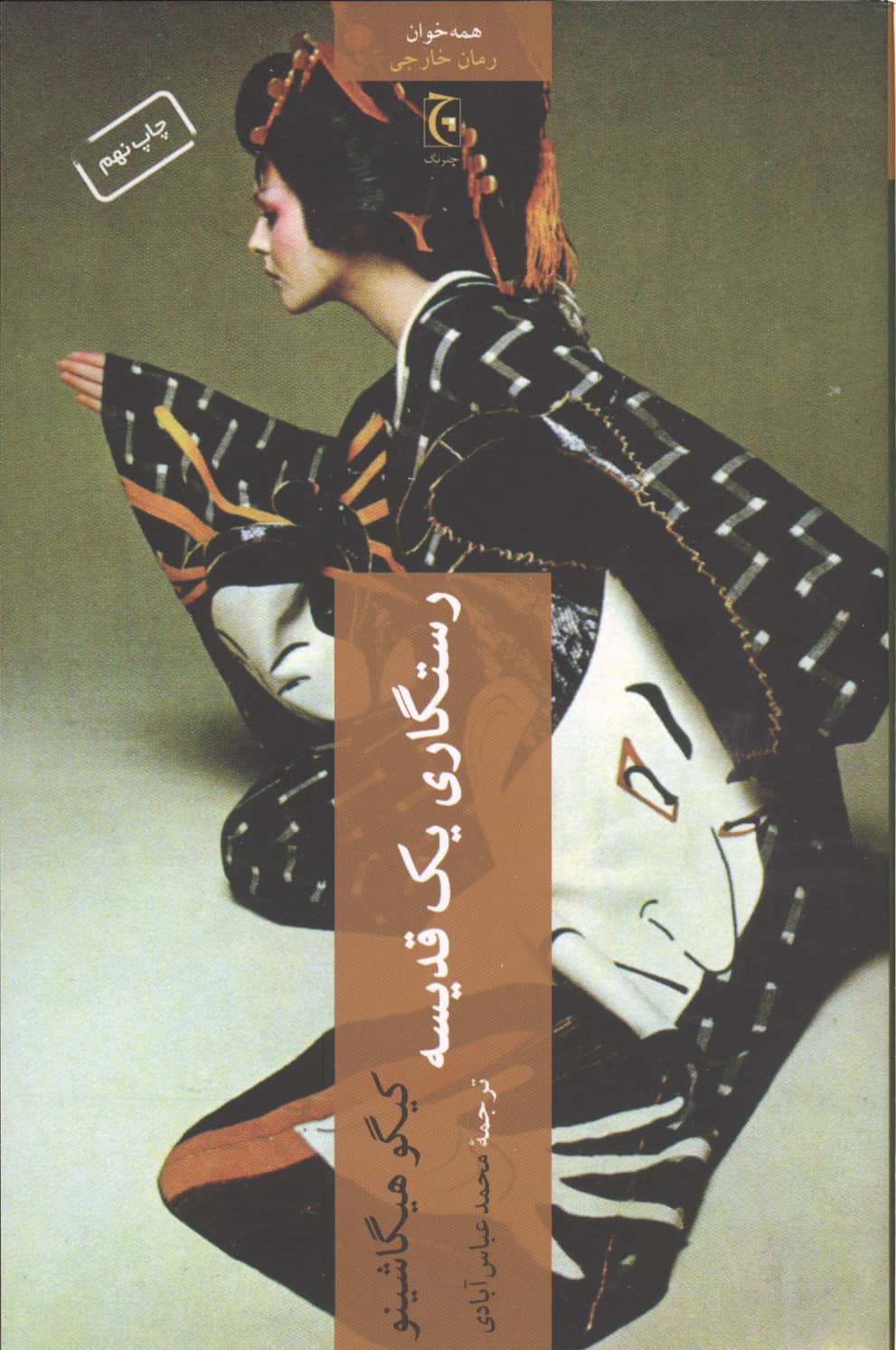 رستگاری یک قدیسه 
