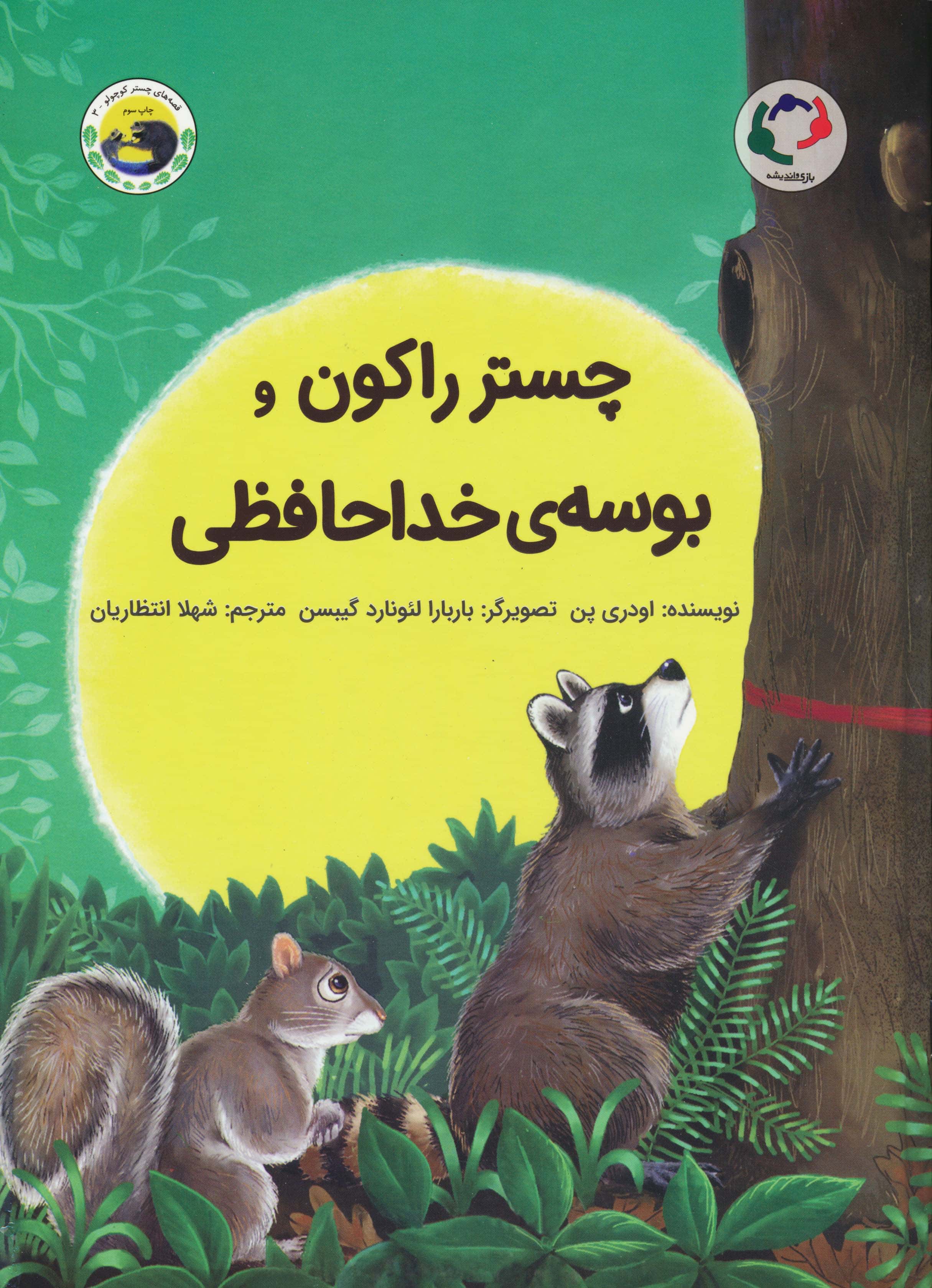 چستر راکون و بوسه ی خداحافظی (قصه های چستر کوچولو 3)،(گلاسه،منگنه ای،شمیز،رحلی،بازی و اندیشه)