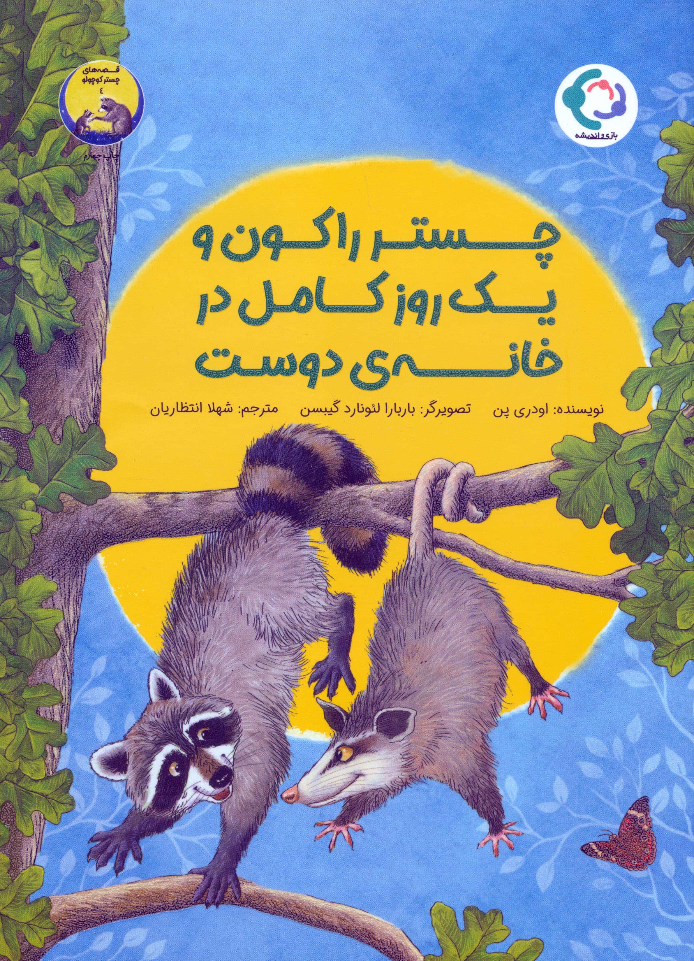 چستر راکون و 1 روز کامل در خانه ی دوست (قصه های چستر کوچولو 4)،(گلاسه،منگنه ای،شمیز،رحلی،بازی و اندی