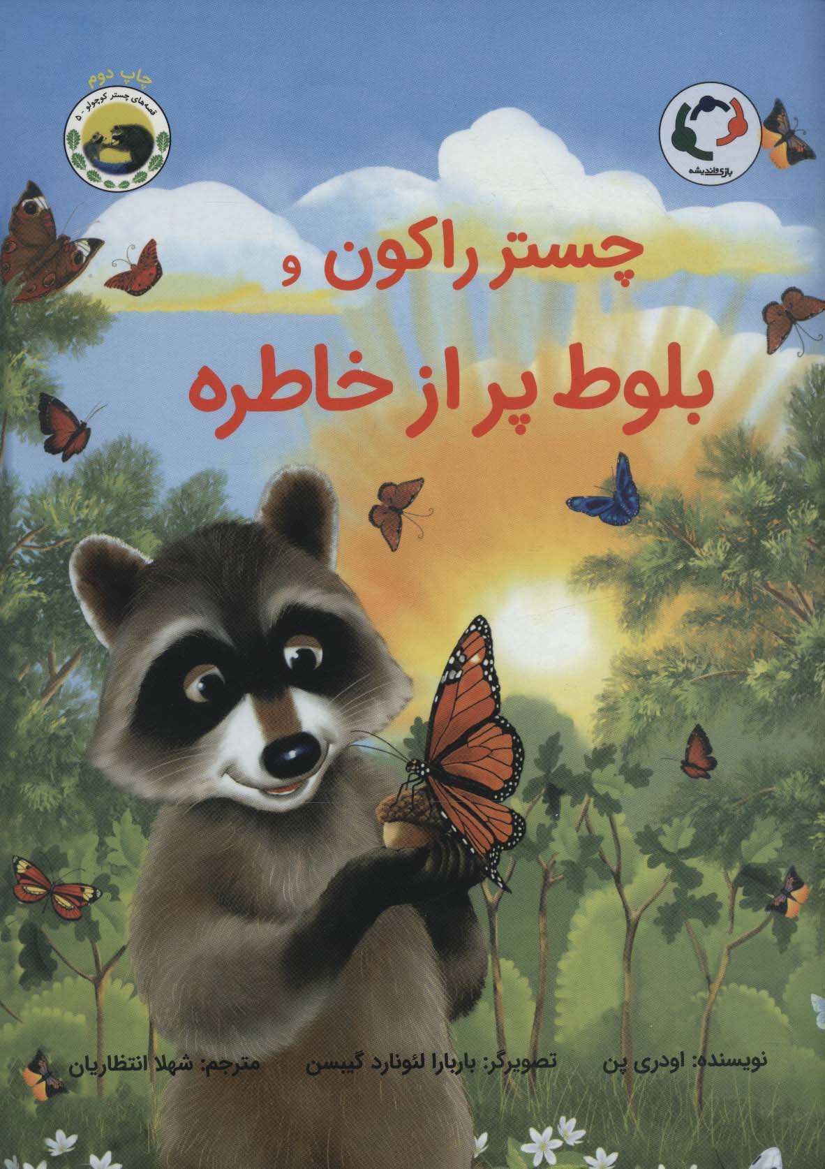 چستر راکون و بلوط پر از خاطره (قصه های چستر کوچولو 5)،(گلاسه،منگنه ای،شمیز،رحلی،بازی و اندیشه)
